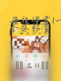 母亲漫画1~6全集动画