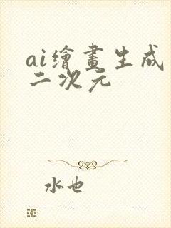 ai绘画生成器二次元