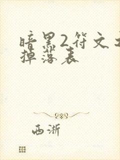 暗黑2符文之语掉落表