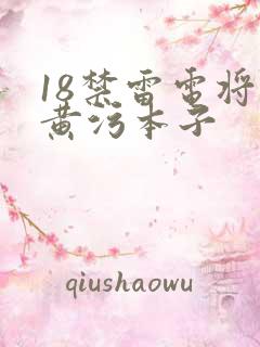 18禁雷电将军黄污本子