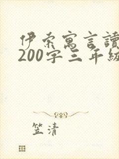 伊索寓言读后感200字三年级