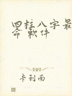 四柱八字最准算命 软件