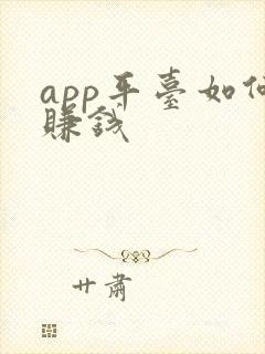 app平台如何赚钱
