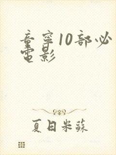 童宁10部必看电影