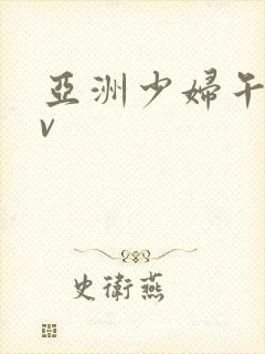 亚洲少妇午夜av