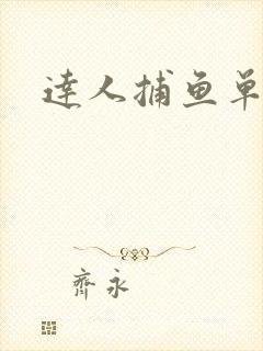 达人捕鱼单机版