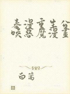 泰漫重生公爵召唤恶魔漫画免费观看全集