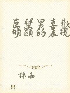 巨蟹男喜欢你最明显的表现