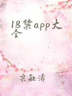 18禁app大全