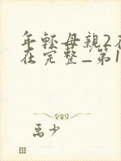 年轻母亲2在线在完整_第1集