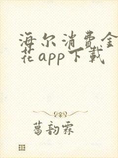 海尔消费金融够花app下载