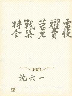 特战荣耀电视剧全集免费收看