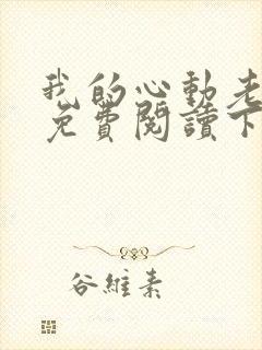 我的心动老板娘免费阅读下载