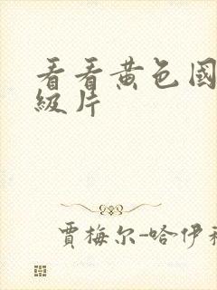 看看黄色国产一级片