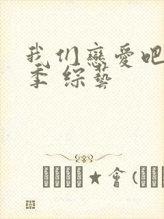 我们恋爱吧第六季 综艺