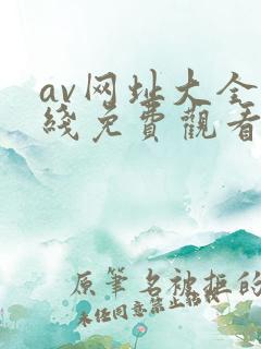 av网址大全在线免费观看