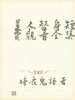 美人替身短剧免费观看全集高清版