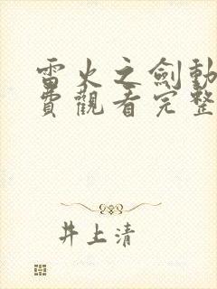 雷火之剑动漫免费观看完整版