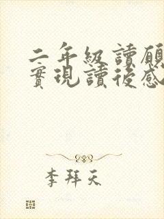 二年级读愿望的实现读后感受