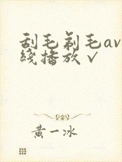 刮毛剃毛av在线播放√