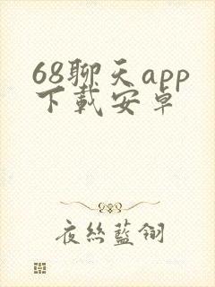 68聊天app下载安卓