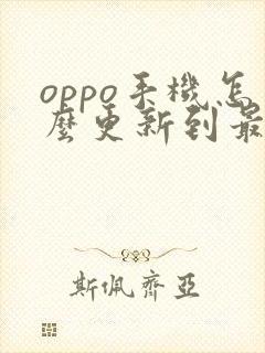 oppo手机怎么更新到最新版本