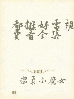 都挺好电视剧免费看全集