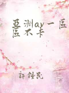 亚洲av一区二区不卡