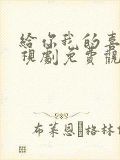 给你我的喜欢电视剧免费观看全集