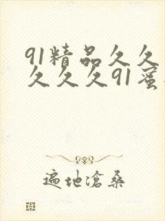 91精品久久久久久久91蜜桃