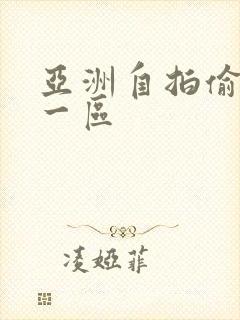 亚洲自拍偷拍图一区