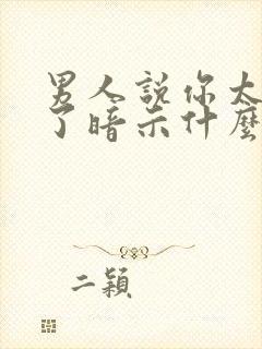 男人说你太聪明了暗示什么