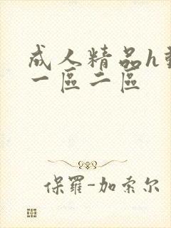 成人精品h动漫一区二区