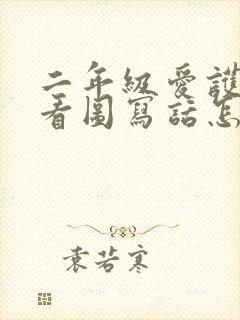 二年级爱护草坪看图写话怎么写