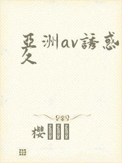 亚洲av诱惑久久