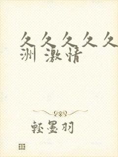 久久久久久 亚洲 激情