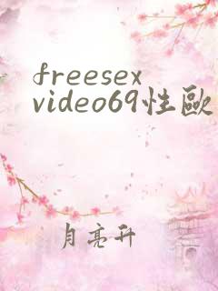 freesexvideo69性欧美