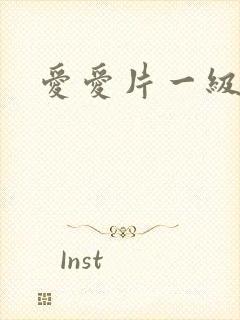 爱爱片一级