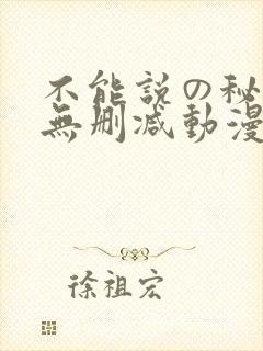 不能说の秘密2无删减动漫