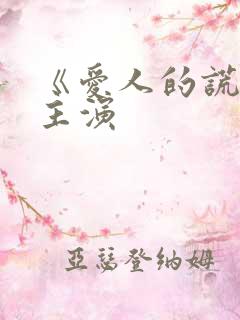 《爱人的谎言》主演