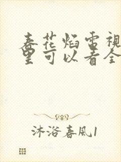 春花焰电视剧哪里可以看全集