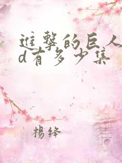 进击的巨人oad有多少集