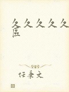 久久久久久久一区