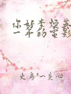 你好李焕英是哪一年的电影