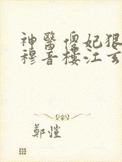 神医傻妃狠嚣张穆音楼江玄瑾