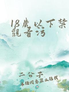 18岁以下禁止观看污