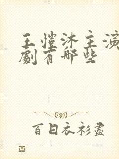 王恺沐主演的短剧有哪些