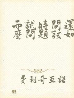 面试时问还有什么问题该如何回答