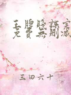 王牌贱谍完整版免费无删减在线观看