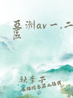 亚洲av一,二区
